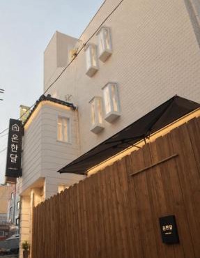 온한달